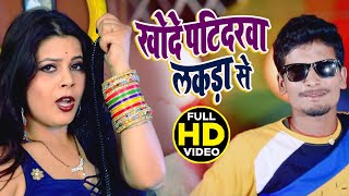 Video_Song | खोदे पटिदरवा लकड़ा से ||#Chhotu Khesari | Khode Patidrwa Lakda Se | Bhojpuri Songs 2021