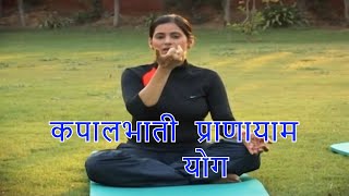 कपालभाति क्रिया प्राणायाम योग पेट के कीड़े भागने के लिए Kapalbhati Kriya Pranayam Yog cure for worms