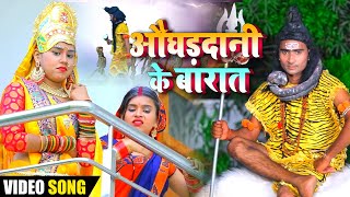 #Video_Song औघड़दानी के बारात | #Priyanka Pandey का न्यू भोजपुरी शिव भजन गीत -New Bhojpuri Song 2021