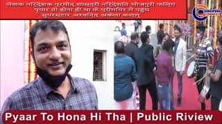 Pyaar To Hona Hi Tha  | HIT or Flop-Public Review   | Arvind Akela Kallu, Yamini Singh, Kanak Yadav