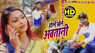 #VIDEO_SONG | होली खेले आवतनी |#Guddu Rajbhar | Holi Khele Awtani | Bhojpuri Songs 2021