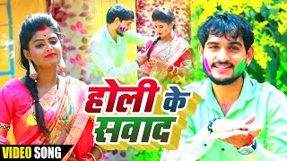 #Video Song होली के सवाद | #Ajay_Mishra (Chhotu) का सुपरहिट होली सॉन्ग - New Bhojpuri Holi Song 2021