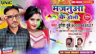 मजनुआ के होली | #Durgesh_Dubey का सुपरहिट होली सॉन्ग | Majanwa Ke Holi | New Bhojpuri Song 2021