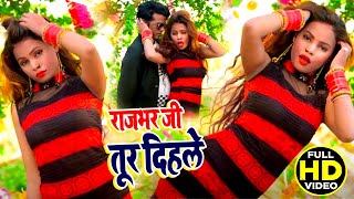 VIDEO_SONG |#Balwant Rajbhar, #Priyanka Chauhan | राजभर जी तूर दिहले | Bhojpuri Songs 2021