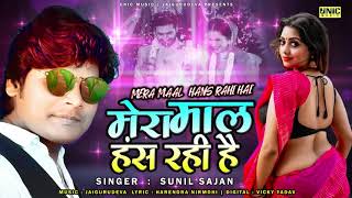 Baarish Ki Jaaye  Bhojpuri Song 2021 | Sunil Sajan | मेरा माल हंस रही है | Mera Yaar Hans Raha Hai