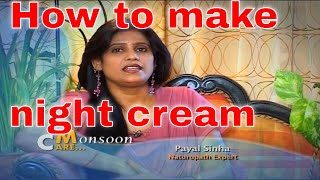 How to make night cream at home By Payal Sinha घर पे नाईट क्रीम कैसे बनाएं पायल सिन्हा