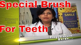 Dental care What are special brushes how to use it स्पेशल ब्रश क्या हैं उसे इस्तेमाल कैसे करें