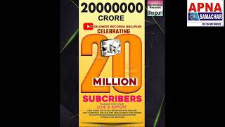 Worldwide Records Bhojpuri के official यूट्यूब Channel ने पर किए 20मिलियन Subscriber