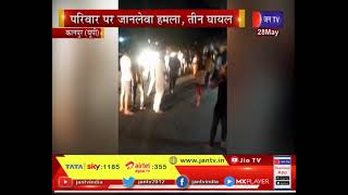 Kanpur (UP) News |  नवनिर्वाचित ग्राम प्रधानपति पर लगे आरोप, परिवार पर जानलेवा हमला, तीन घायल