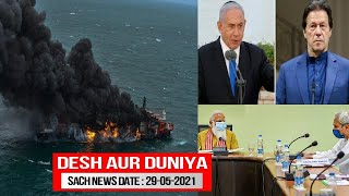 Israel Ne Banaya Pakistan Ko Nishana | Sach News Khabarnama | 29-05-2021 | SACH NEWS |