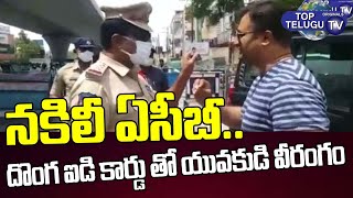 ఏసీబీ అంటూ పోలీసులతో వాగ్వాదం | Fake e-pass holder’s in Hyderabad | TopTelugu TV
