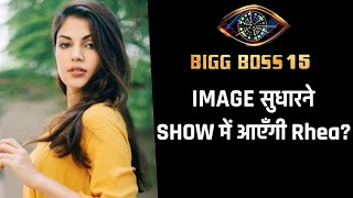 Bigg Boss 15 Me Aa Sakti Hai Rhea Chakraborty, Details Inside