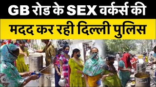 GB Road के Sex Workers के लिए Delhi Police भेज रही खाना और राशन