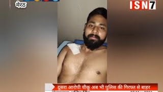 मेरठ में युवक को गोली मारने वाला आरोपी चीकू ,पुलिस की गिरफ्त से बाहर