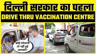 Arvind Kejriwal ने Launch किया Delhi Govt का पहला Drive Thru Vaccination Centre