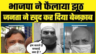 BJP ने Kejriwal के Mohalla Clinic के बारे में झूठ फैलाया - Delhi के लोगों ने किया Expose