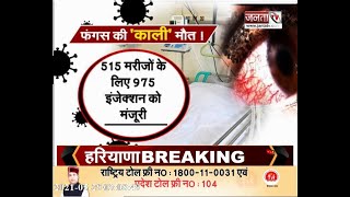 हरियाणा: कोरोना के बाद अब ब्लैक फंगस की दवाओं की किल्लत, राज्य सरकार ने निकाला ग्लोबल टेंडर