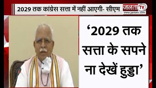 CM मनोहर लाल बोले- कांग्रेस से अच्छी सरकार चला रहे हैं हम, 2029 तक सत्ता के सपने ना देखें हुड्डा