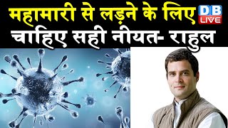 महामारी से लड़ने के लिए चाहिए सही नीयत, नीति और निश्चय-Rahul Gandhi | #DBLIVE