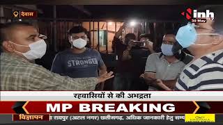 Madhya Pradesh News || Devas में शराबखोर बिजली कर्मचारी ने रहवासियों से की अभद्रता
