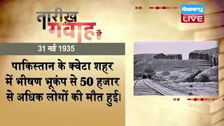 31 May 2021 | आज का इतिहास Today History| Tareekh Gawah Hai | Current Affairs In Hindi | #DBLIVE