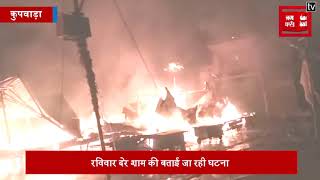 हंदवाड़ा के सब्जी बाजार में लगी भयानक आग, 20 दुकानें जलकर हुई राख