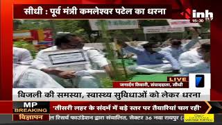 Madhya Pradesh News || Former Minister Kamleshwar Patel समर्थकों के साथ धरने पर बैठे