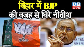 Bihar में BJP की वजह से घिरे Nitish Kumar | Tejashwi Yadav ने Nitish सरकार पर लगाए आरोप |#DBLIVE