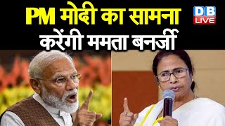 PM Modi का सामना करेंगी Mamata Banerjee | Mamata Banerjee कीPM Modi को चिट्ठी |#DBLIVE