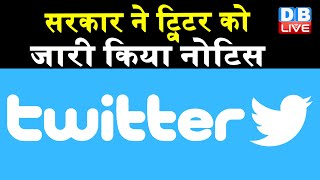Twitter latest news : सरकार ने Twitter को जारी किया नोटिस | देश के नियम कानून को मानना जरूरी #DBLIVE