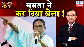 dblive news point : Modi Vs Mamata | Mamata Banerjee ने कर दिया खेला ! Alapan Bandyopadhyay ​#DBLIVE