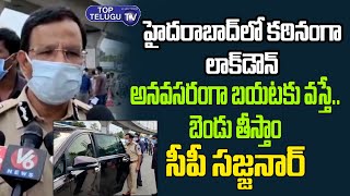 బయటకు వస్తే బండి సీజ్| CP Sajjanar Inspects Lockdown Situation In Hyderabad | Top Telugu TV