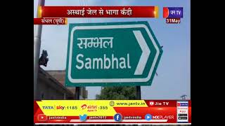 Sambhal News | अस्थाई जेल से भागा कैदी, पुलिस को चकमा देकर हुआ फरार | Jan TV