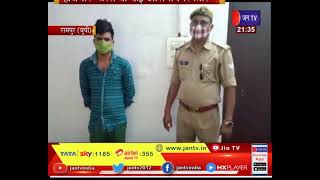 Rampur (UP) News | पुलिस ने आरोपियों की धरपकड़, हथियार-चरस के कई आरोपी गिरफ्तार | JAN TV