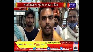 Mathura (UP) News | फल विक्रेता पर पुलिस ने भाजी लाठियां, योगी सरकार में पुलिस की बर्बरता | JAN TV