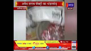 Aligarh (UP) News | अवैध शराब फैक्ट्री का भंडाफोड़,भारी मात्रा में अवैध शराब और उपकरण बरामद | JAN TV