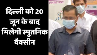 दिल्ली को 20 जून के बाद मिलेगी स्पुतनिक वैक्सीन- केजरीवाल | Catch Hindi