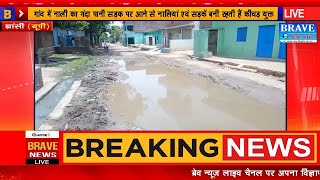 #Jhansi : सड़क पर बहता है नालियों का गंदा पानी, नहीं आता है सफाई कर्मी, अधिकारी नहीं दे रहे ध्यान