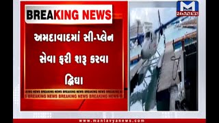 Ahmedabad: સી-પ્લેન સેવા ફરી શરૂ કરવા દ્ધિઘા | Sea Plane