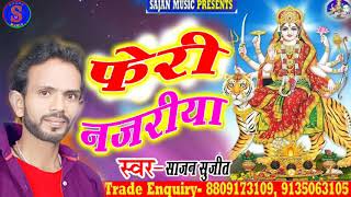 #SajanSujit का सबसे ज्यादा बजने वाला देवी गीत #कबले रही कुवार!!2020 New BhojpuriBhagti!!Sajan Music