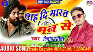 #15 August special song !! Vinod Rasila का  सबसे ज्यादा खतरनाक #देश भगती गीत!! Sajan Music Pakari