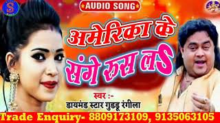 #Guddu Rangeela का सबसे ज्यादा खतरनाक गीत!! अमेरिका के संगे रूस लs!! Sajan Music Pakari