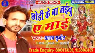 Sajan Sujit new bhagti song#किरपा से तोहरा पहचान मिलल बा #2020 देवी गीत विदाई lettest bhakti song