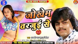 #Guddu Rangeela 2020 का सुपरहिट गीत !!जोखेम तरजुई से!!Jokhem Tarjue Se !! Sajan Music Pakari