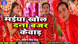 सचिन सिंह का  देवी गीत विडियो!!माई खोल दना बजर केवाड़!!2020 Lettest Bhakti Song #Sajan Music Pakari