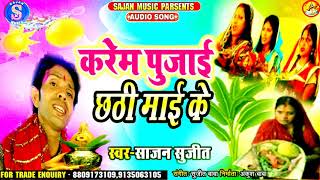 Kosi Chhathi Mai Ke bhavram !!साजन सुजित का सुपरहिट छठ गीत!!कोशि छठी माई के भ्रम!!Sajan Music Pakari