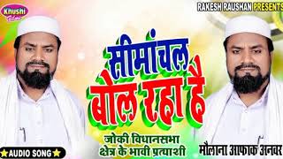 W Singh~ बोल रहा हैं || Simanchal Bol Raha hai || Election Song Yuwa Sakti