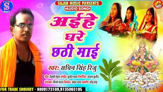 घरेआईहे छठी माई //Sachin Singh Riju!! का सुपरहिट छठ गीत।।Ghare Aihan Chhathi Mai !!2020 Hit