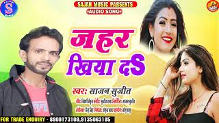 #Sajan Sujit  का दर्द भरा  Song!!Apna Hathawa Se Jahar Khiya Da!! आपना हाथवा से जहर खिया द!!2020