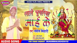 Naveen Bihari का 2020 का सबसे हिट देवीगीत एक बार जरूर सुने ll लाले चूनरिया माई के Bhojpuri Devigeet